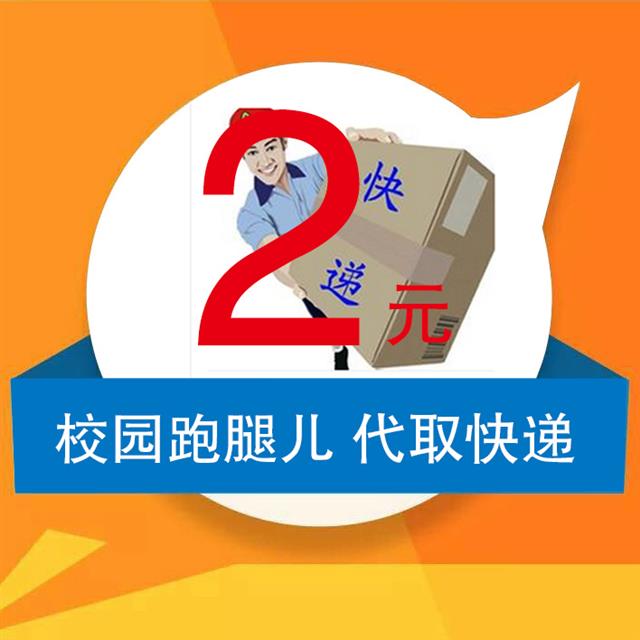 校园快递代取商业模式_快递自助取货商业模式_校园二手街商业模式